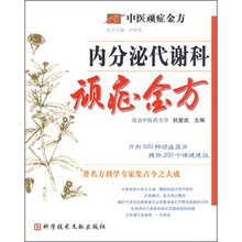 中医顽症金方：内分泌代谢科顽症金方