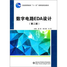 数字电路EDA设计(第2版)