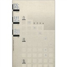 学人文存:陈思和自选集