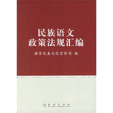 民族语文政策法规汇编
