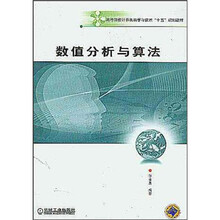 数值分析与算法