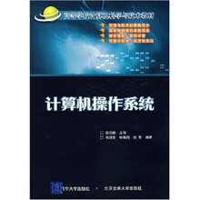 计算机操作系统(高等学校计算机科学与技术教材)