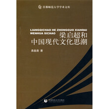 梁启超和中国现代文化思潮