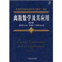 高等院校精品课程系列教材·省级：离散数学及其应用（第2版）
