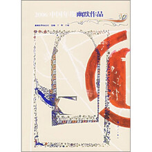 2006中国年度幽默作品