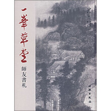一峯草堂师友书札