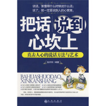 把话说到心坎上