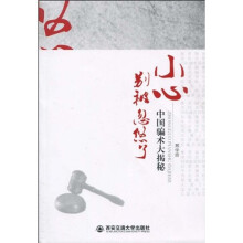 小心,别被忽悠了:中国骗术大揭秘