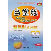 当堂练·新课时同步训练:英语(8年级上册)(人教新目标)