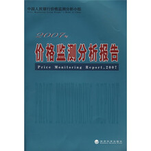 2007年价格监测分析报告