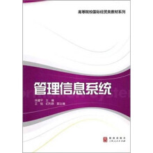 高等院校国际经贸类教材系列:管理信息系统