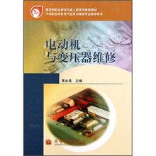 中等职业学校电气运用与维修专业教学用书：电动机与变压器维修