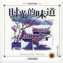 炫彩人生双语读物：时光的味道（中英对照）
