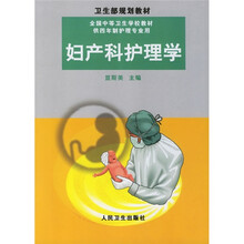 全国中等卫生学校教材:妇产科护理学(供四年制护理专业用)