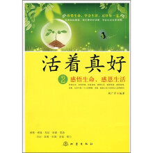 活着真好2：感悟生命，感恩生活