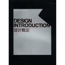 设计概论