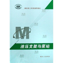 全国技校教材·煤炭技工学校通用教材：液压支架与泵站