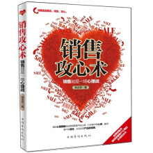 销售攻心术:销售就是一场心理战