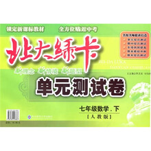 北大绿卡单元测试卷：7年级数学（下）（人教版）