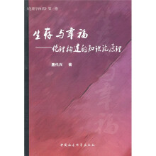 生存与幸福:伦理构建的知识论原理