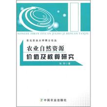 农业自然资源价值及核算研究/东北农业大学博士论丛