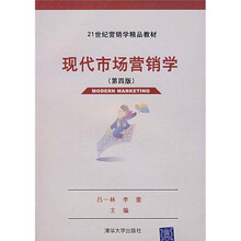 现代市场营销学（第4版）