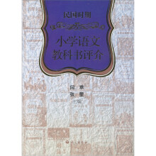 民国时期小学语文教科书评介