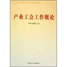 “十一五”期间全国工会干部培训基础教材：产业工会工作概论