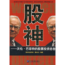 股神:沃伦·巴菲特的股票投资忠告