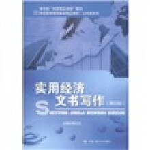 教育部“国家精品课程”教材·21世纪高等继续教育精品教材·公共课系列:实用经济文书写作(第4版)