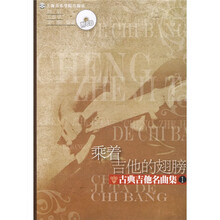 乘着吉他的翅膀：古典吉他名曲集1（附光盘）