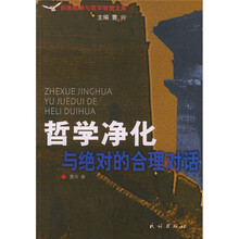 哲学净化与绝对的合理对话