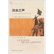 自由之声：19世纪法国公共知识界大观