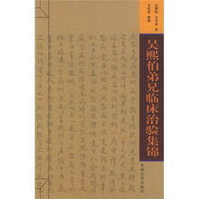吴熙伯弟兄临床治验集锦