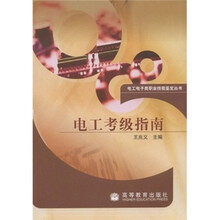 电工考级指南