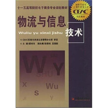 十一五高等院校电子商务专业规划教材:物流与信息技术