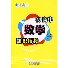 走进高中:初高中数学知识衔接