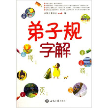 《弟子规》字解