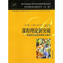 世界课程研究前沿译丛（第2辑）·课程理论新突破：课程研究航线的解构与重构