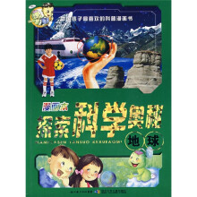 漫画本探索科学奥秘：地球