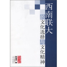 西南联大的文化选择与文化精神