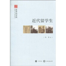 世界的中国：近代留学生