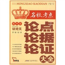 高中生名校考点议论文论点论据论证大全