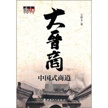 大晋商:中国式商道