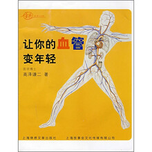 让你的血管变年轻