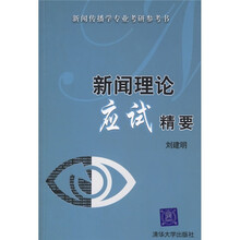 新闻传播学专业考研参考书：新闻理论应试精要