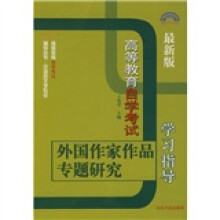 最新版高等教育自学考试:外国作家作品专题研究学习指导