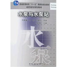 普通高等教育“十一五”国家级规划教材·高职高专规划教材:水泵与水泵站