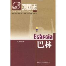 列国志：巴林