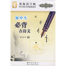 中小学生习字备考系列：初中生必背古诗文